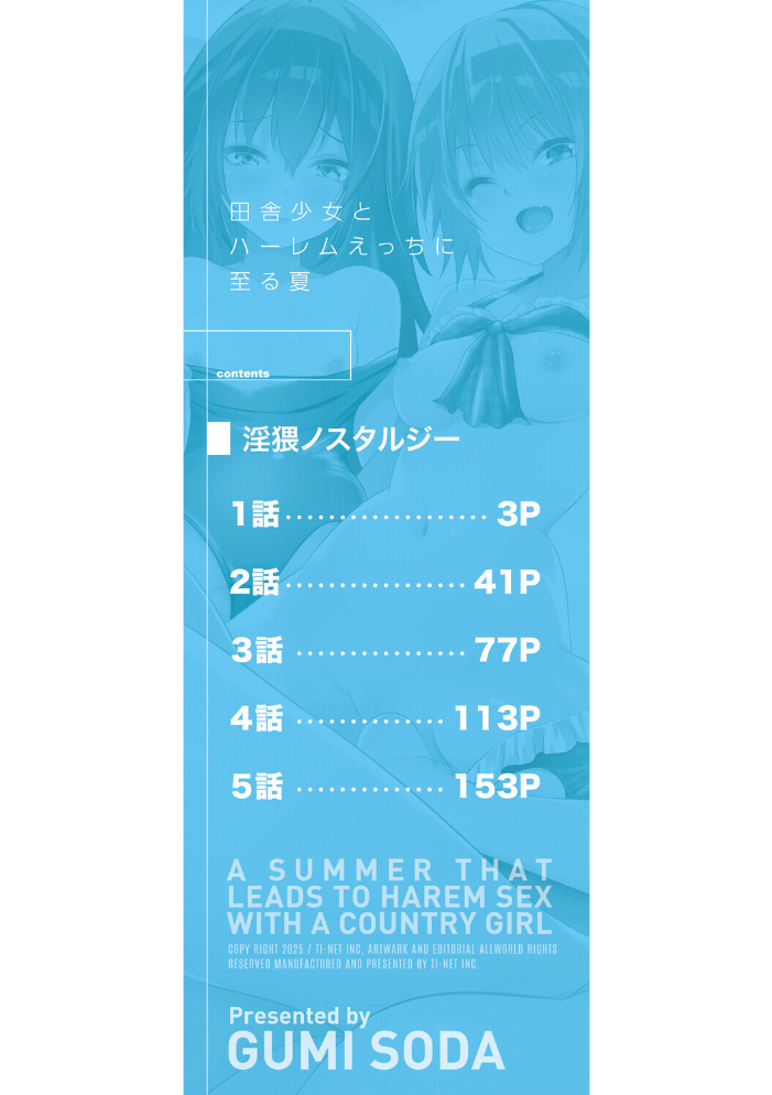 エロ漫画:田舎少女とハーレムえっちに至る夏【1話試し読み付き】 【創田ぐみ MUJIN編集部】 サンプル画像