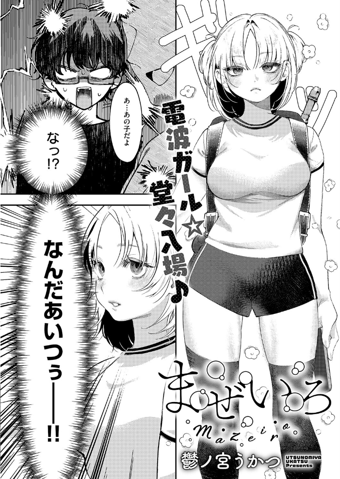 エロ漫画：まぜいろ 【鬱ノ宮うかつ】 サンプル画像