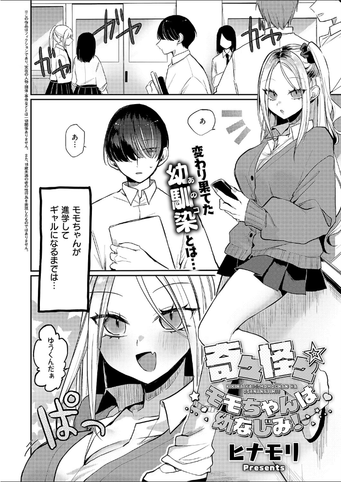 エロ漫画:奇々怪々☆モモちゃんは幼なじみ! 【ヒナモリ】 サンプル画像