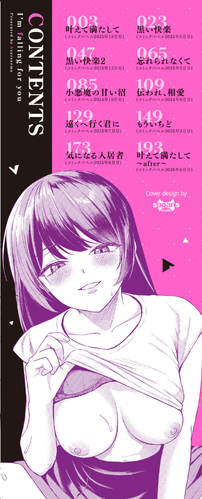 エロ漫画:きみに堕ちる【デジタル特装版】【FANZA限定版】 【箱れぇま コミックバベル編集部】 サンプル画像