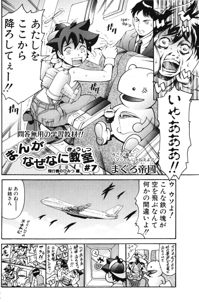 エロ漫画:まんがなぜなに教室 飛行機のひみつ編 【まぐろ帝國】 サンプル画像