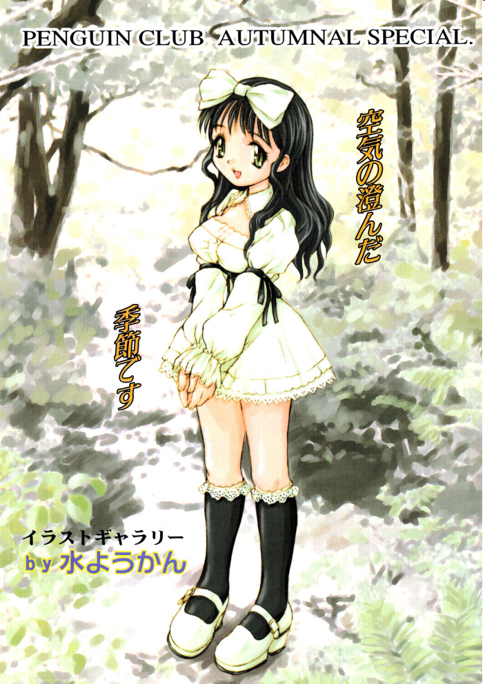 エロ漫画:COMICペンギンクラブ2001年11月号 【飛龍乱 水ようかん ちゃたろー 飼葉駿 necoJET 亜麻木硅 永瀬るりを まいなぁぼぉい 悠理愛 忠臣蔵之介 みやもと留美 山本貴嗣 乙一大弓冬 小宮さなえ 野々村秀樹】 サンプル画像
