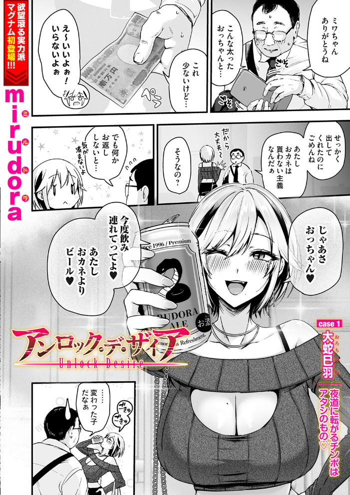 エロ漫画:アンロック・デ・ザイア case1/大蛇 巳羽〜夜道に転がるチンポはアタシのもの〜 【mirudora】 サンプル画像