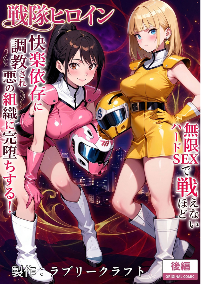 エロ漫画:正義の戦隊ヒロイン!無限ハードSEXで戦えないほど快楽依存に●●され悪の組織に完堕ちする! 後編 モザイク版 【ラブリークラフト あいラビ】 サンプル画像