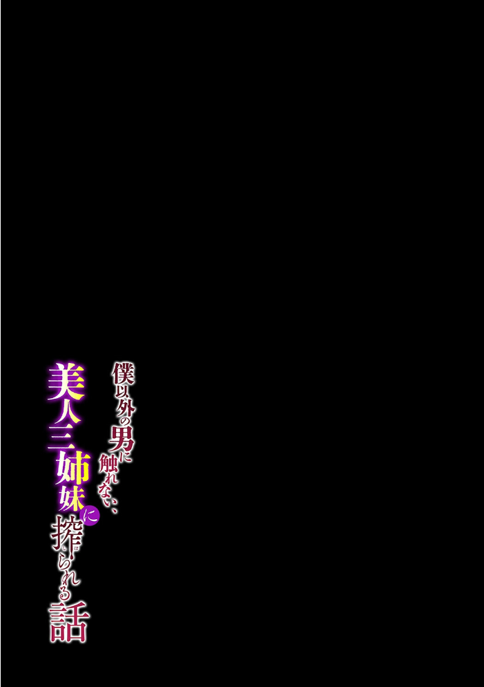 エロ漫画:僕以外の男に触れない、美人三姉妹に搾られる話(9) 【赤月みゅうと】 サンプル画像