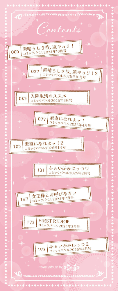 エロ漫画:素直が一番きもちいい【デジタル特装版】【FANZA限定版】 【せきつい コミックバベル編集部】 サンプル画像