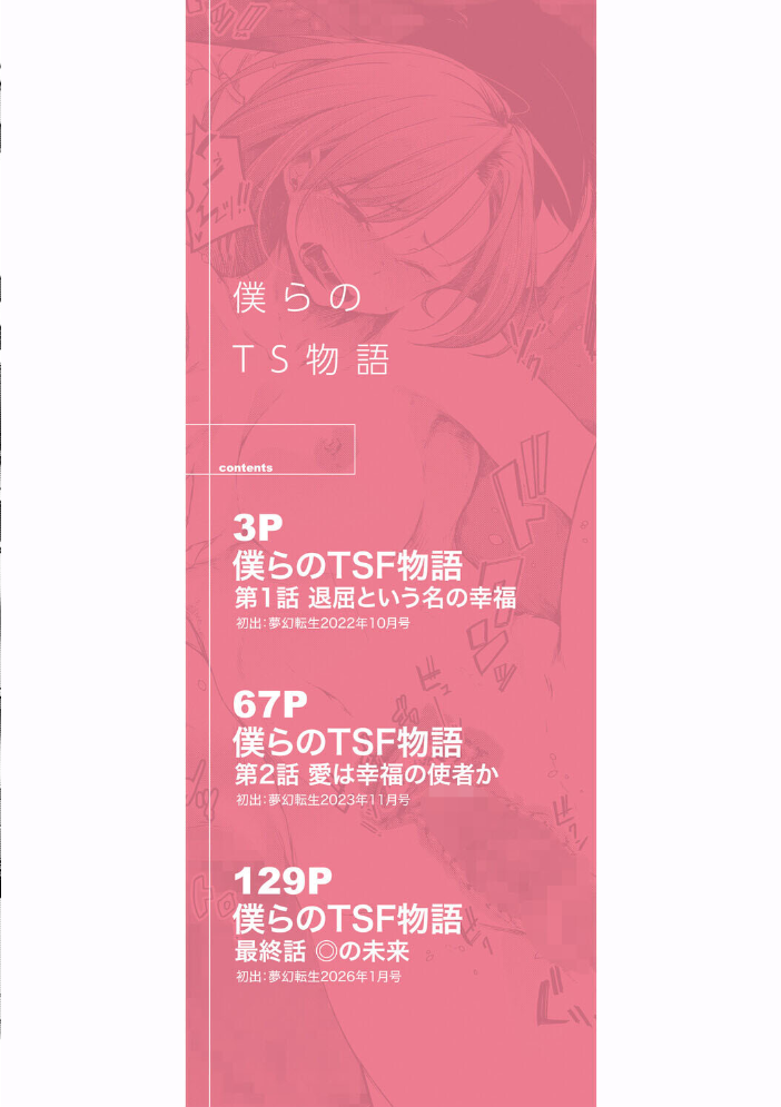 エロ漫画:僕らのTS物語【1話試し読み付き】 恋する女体化発情セックス 【ポリウレたん MUJIN編集部】 サンプル画像