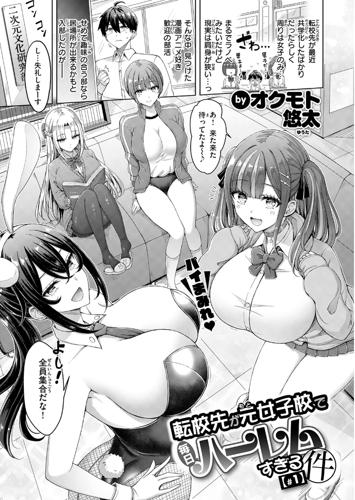 エロ漫画:転校先が元女子校で毎日ハーレムすぎる件 #1 【オクモト悠太】 サンプル画像
