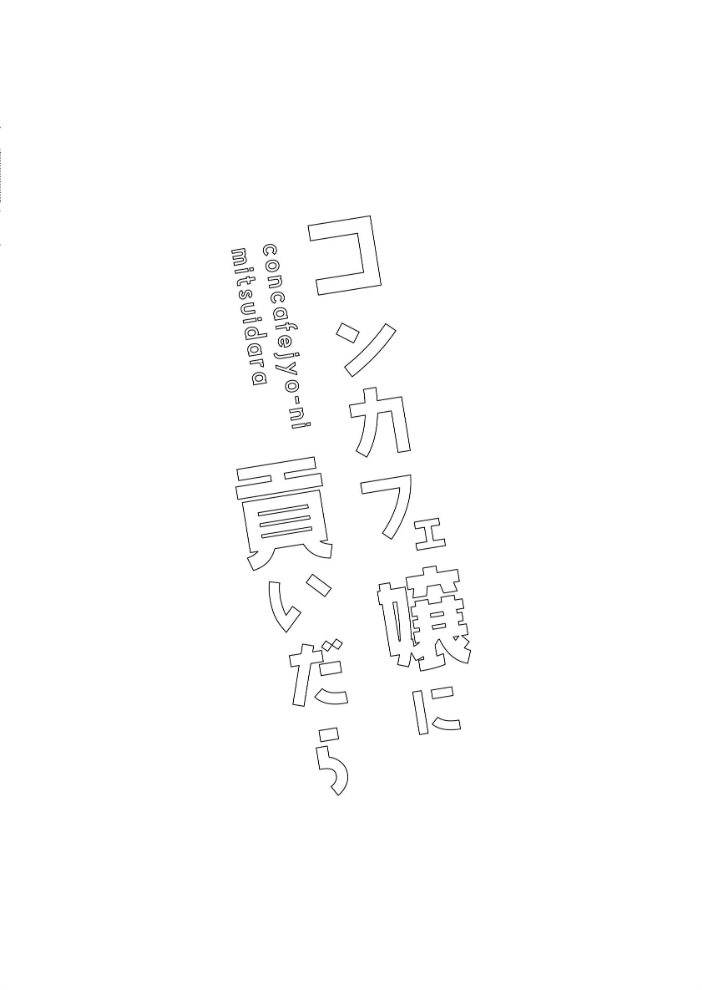 エロ漫画:コンカフェ嬢に貢いだら 【ふくよかしろ】 サンプル画像
