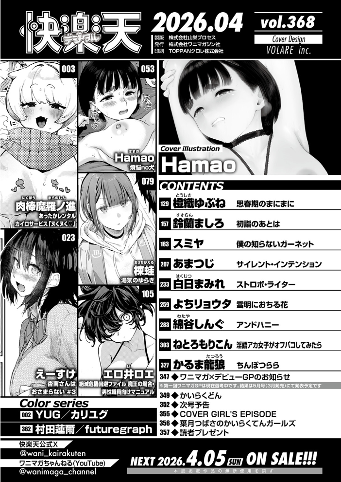 エロ漫画:COMIC快楽天 2026年04月号 【Hamao YUG 肉棒魔羅ノ進 えーすけ かるま龍狼 スミヤ 村田蓮爾 ねとろもりこん 楝蛙 橙織ゆぶね エロ井ロエ よちリョウタ あまつじ 綿谷しんぐ 白日まみれ 鈴蘭ましろ】 サンプル画像