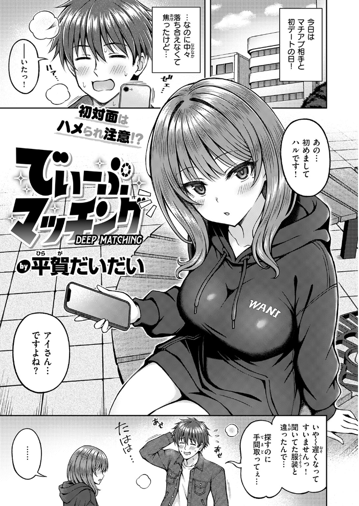 エロ漫画:でぃーぷマッチング 【平賀だいだい】 サンプル画像