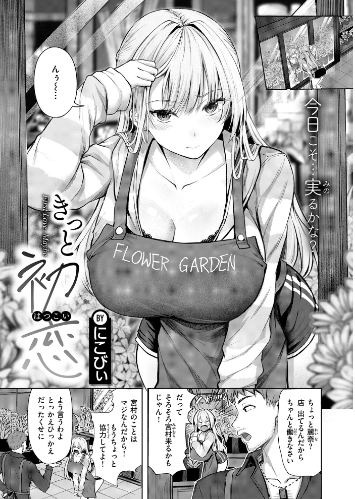 エロ漫画:きっと初恋 【にこびぃ】 サンプル画像