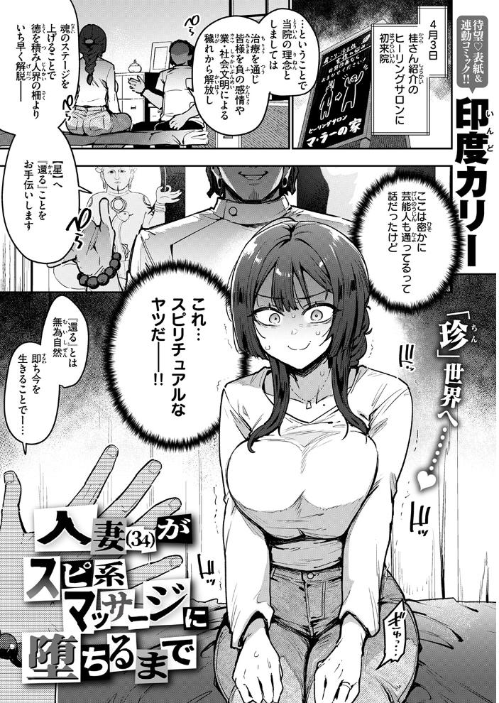 エロ漫画:人妻(34)がスピ系マッサージに堕ちるまで 【印度カリー】 サンプル画像