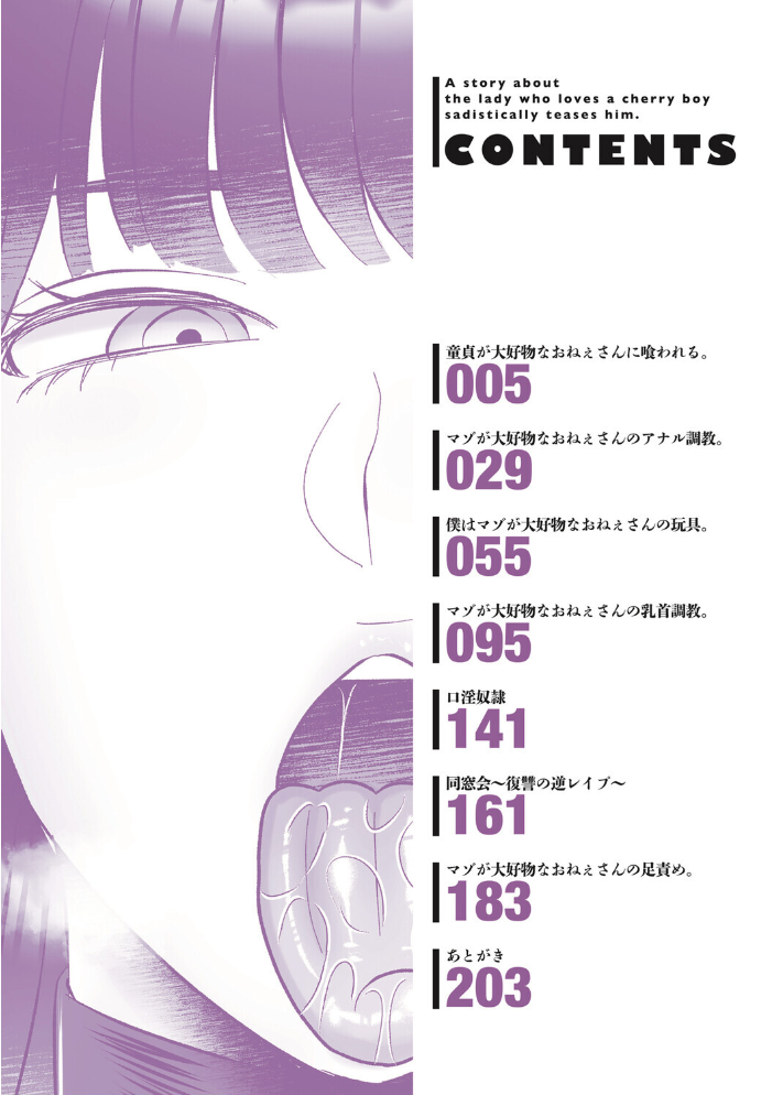 エロ漫画：おねぇさんに喰われる。〜オフパコ相手は童貞好きのドS美女〜【FANZA限定特典付き】 【渡薫】 サンプル画像