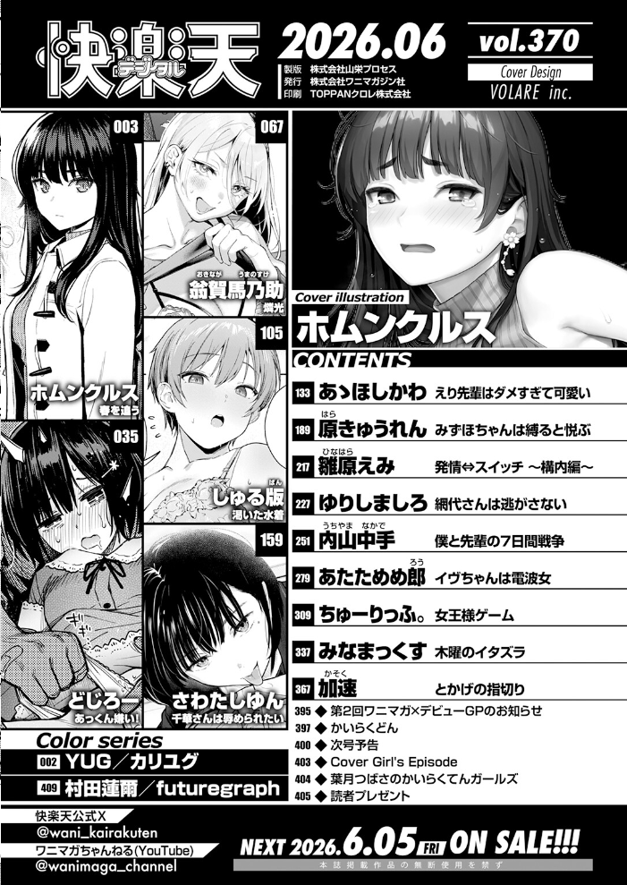 エロ漫画:COMIC快楽天 2026年06月号 【ホムンクルス YUG どじろー 翁賀馬乃助 村田蓮爾 雛原えみ あゝほしかわ ちゅーりっふ。 加速 ゆりしましろ さわたしゆん しゅる版 みなまっくす あたためめ郎 原きゅうれん 内山中手】 サンプル画像
