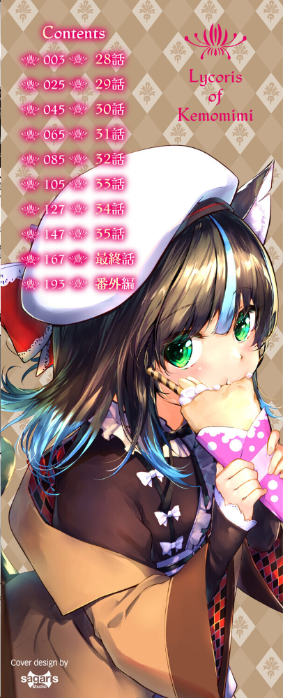 エロ漫画:獣耳のリコリス4【デジタル特装版】【FANZA限定版】 【京極燈弥 コミックバベル編集部】 サンプル画像