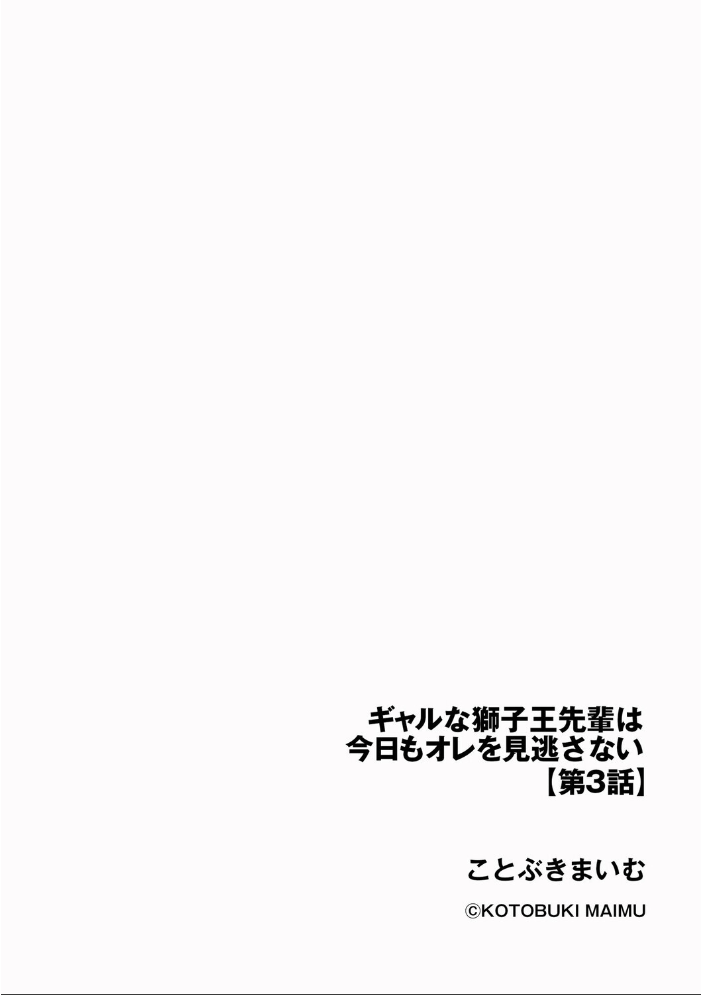 エロ漫画:ギャルな獅子王先輩は今日もオレを見逃さない【第3話】 【ことぶきまいむ】 サンプル画像