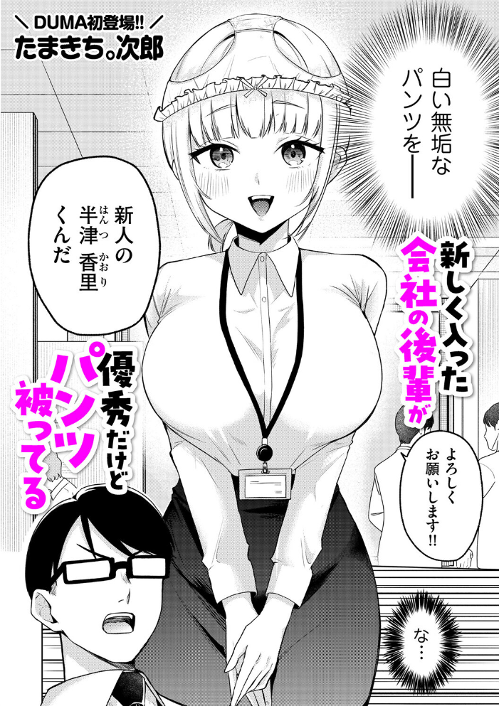 エロ漫画：新しく入った会社の後輩が優秀だけどパンツ被ってる 【たまきち。次郎】 サンプル画像