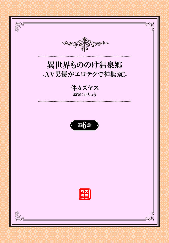 エロ漫画:異世界もののけ温泉郷-AV男優がエロテクで神無双!-(単話) 【伴カズヤス 西りょう コミックバベル編集部】 サンプル画像