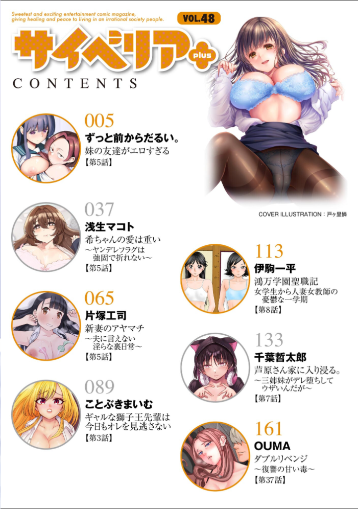エロ漫画:サイベリアplus Vol.48 【戸ヶ里憐 ずっと前からだるい。 浅生マコト 片塚工司 千葉哲太郎 伊駒一平 ことぶきまいむ OUMA】 サンプル画像