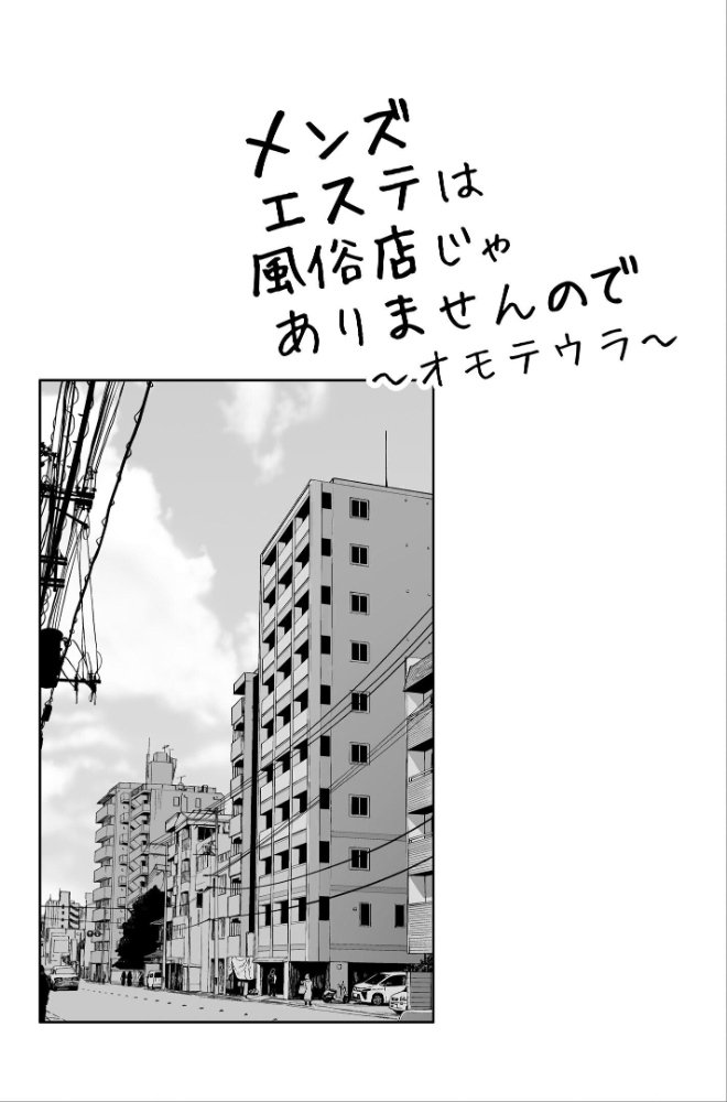 エロ漫画：メンズエステは風俗店じゃありませんので〜オモテウラ〜 【紅村かる】 サンプル画像