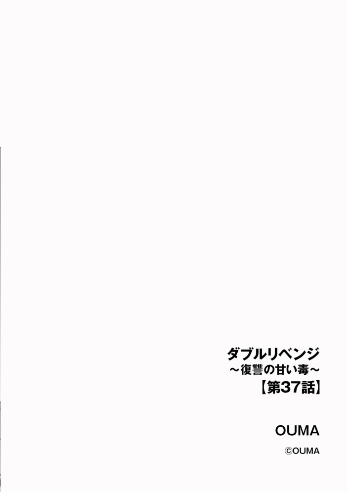 エロ漫画：ダブルリベンジ 〜復讐の甘い毒〜【第37話】 【OUMA】 サンプル画像