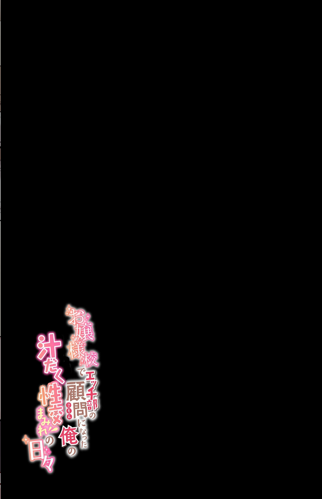 エロ漫画:お嬢様校でエッチ部の顧問になった俺の汁だく性交まみれの日々(2) 【やまなし娘。】 サンプル画像