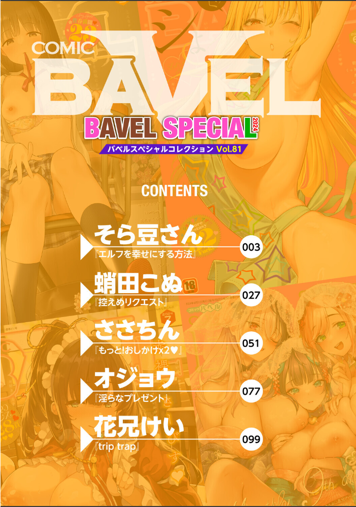 エロ漫画：COMIC BAVEL SPECIAL COLLECTION（コミックバベル スペシャルコレクション）VOL81 【そら豆さん 蛸田こぬ ささちん オジョウ コミックバベル編集部 花兄けい】 サンプル画像