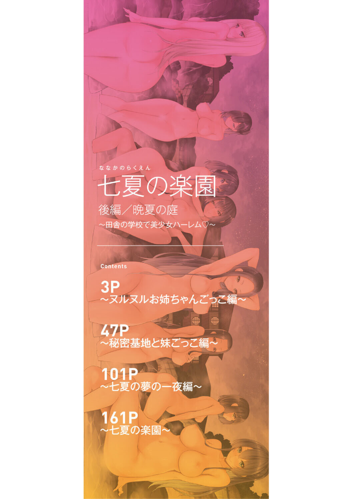 エロ漫画:七夏の楽園 後編 晩夏の庭【1話立ち読み付き】 【赤月みゅうと MUJIN編集部】 サンプル画像