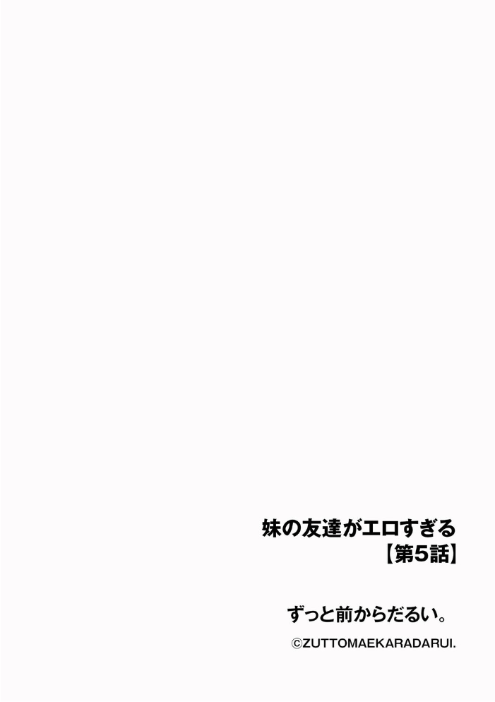 エロ漫画:妹の友達がエロすぎる【第5話】 【ずっと前からだるい。】 サンプル画像