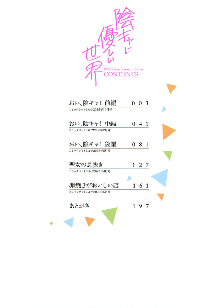 エロ漫画:陰キャに優しい世界 【黒川おとぎ】 サンプル画像