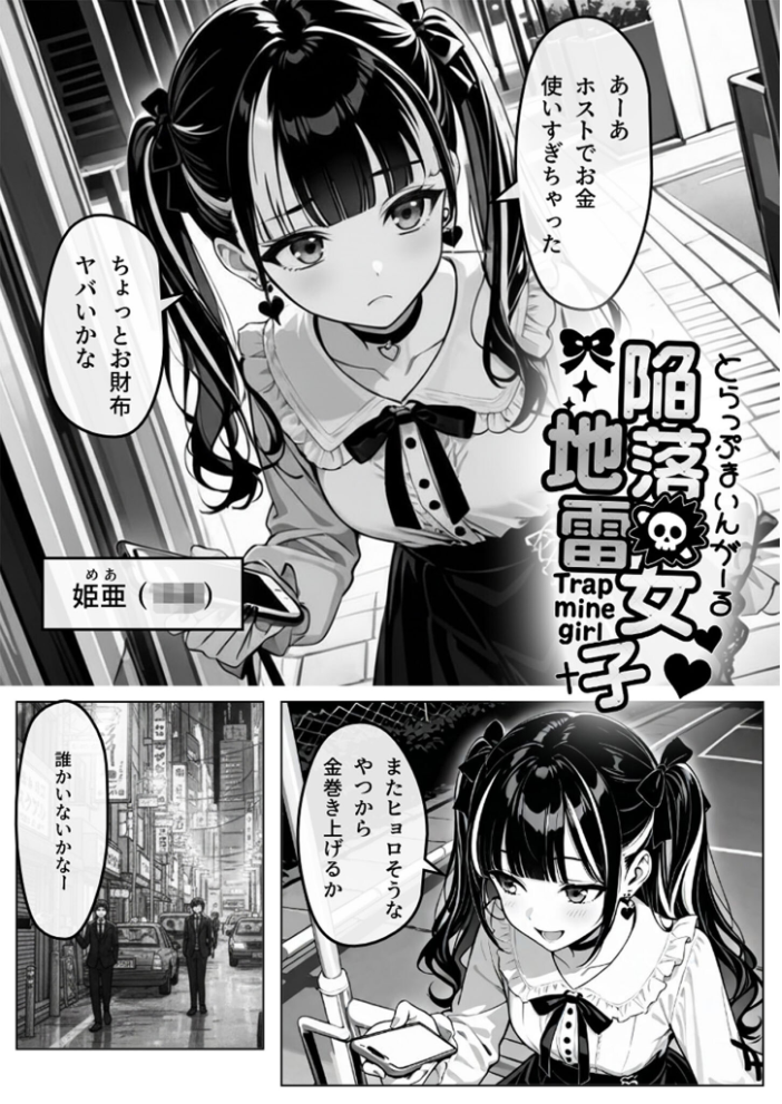 エロ漫画:陥落地雷女子 -とらっぷまいんがーる- モザイク版 【わがままワークス あいラビ】 サンプル画像