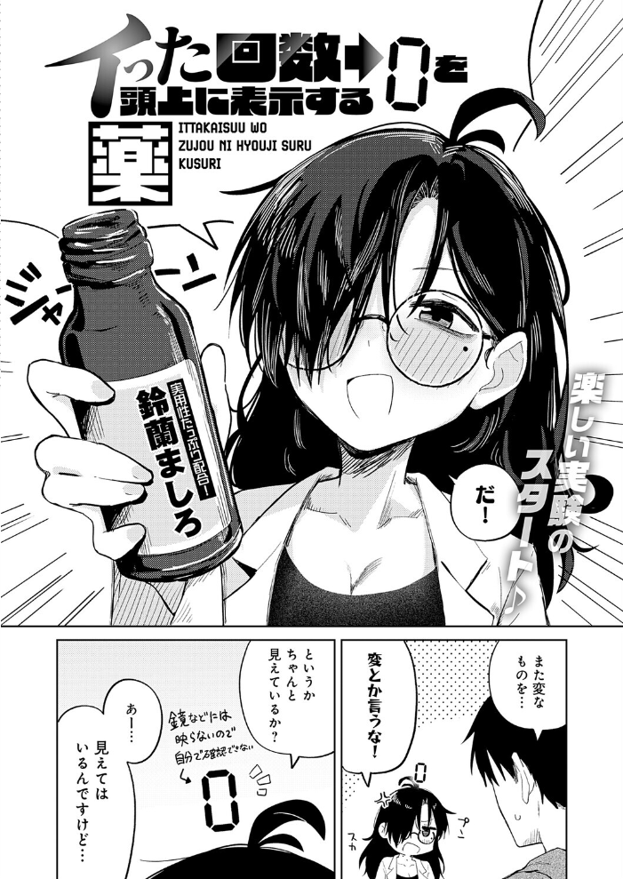 エロ漫画：イった回数を頭上に表示する薬 【鈴蘭ましろ】 サンプル画像