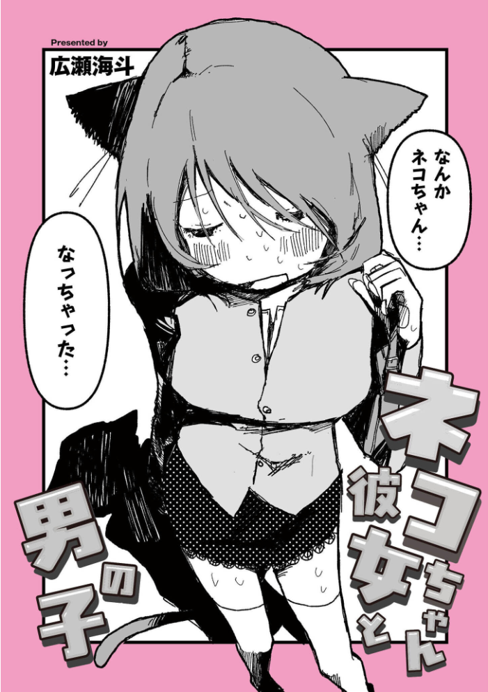 エロ漫画：ネコちゃん彼女と男の子 【広瀬海斗 COMIC快艶編集部】 サンプル画像