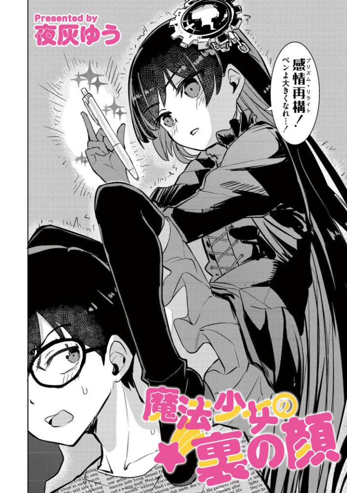 エロ漫画:魔法少女の裏の顔 【夜灰ゆう COMIC快艶編集部】 サンプル画像