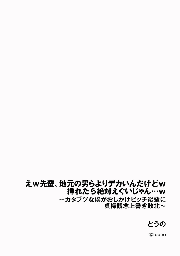 エロ漫画：えw 先輩、地元の男らよりデカいんだけどw 挿れたら絶対えぐいじゃん…w 〜カタブツな僕がおしかけビッチ後輩に貞操観念上書き敗北〜 【とうの】 サンプル画像