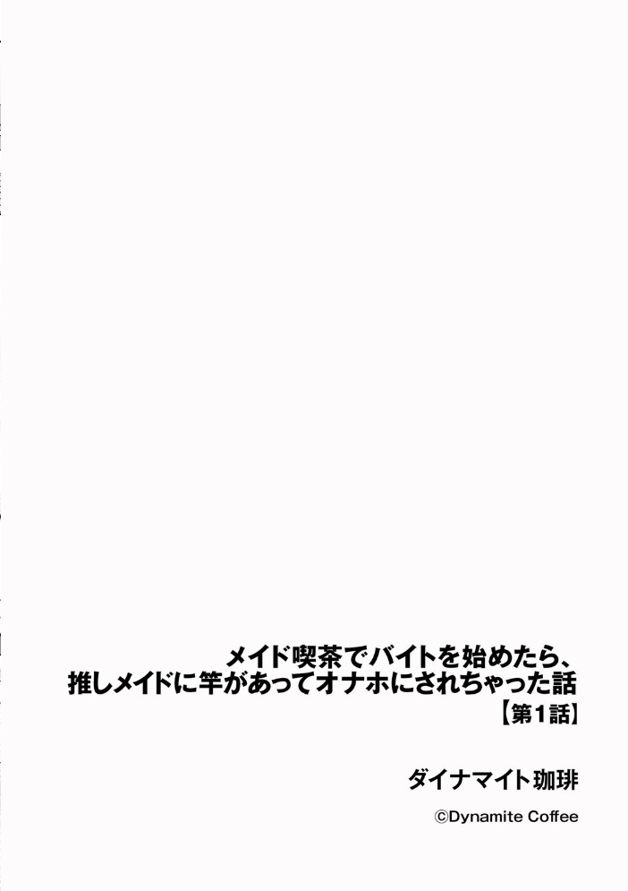 エロ漫画:メイド喫茶でバイトを始めたら、推しメイドに竿があってオナホにされちゃった話【第1話】 【ダイナマイト珈琲】 サンプル画像