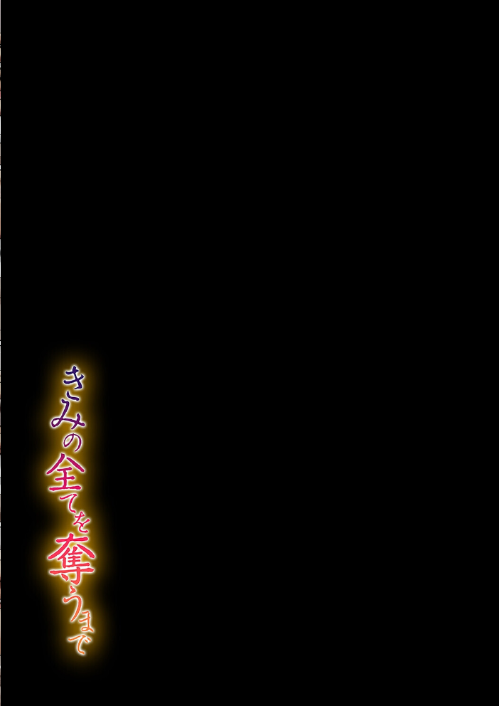 エロ漫画:きみの全てを奪うまで(20) 【たことかいと】 サンプル画像