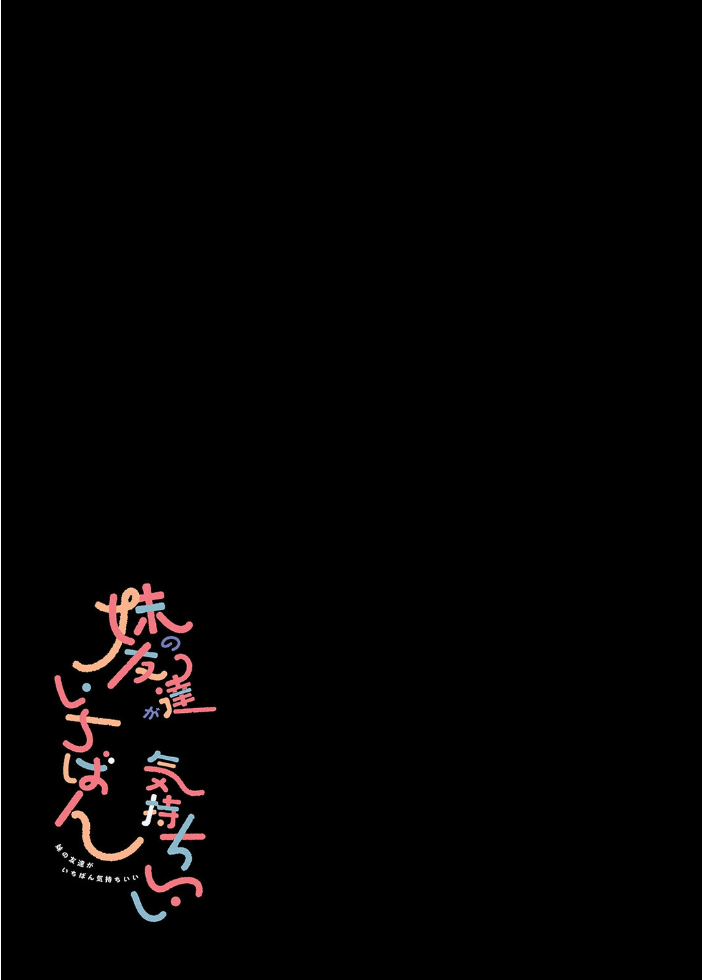 エロ漫画:妹の友達がいちばん気持ちいい(1) 【みんとあいす】 サンプル画像