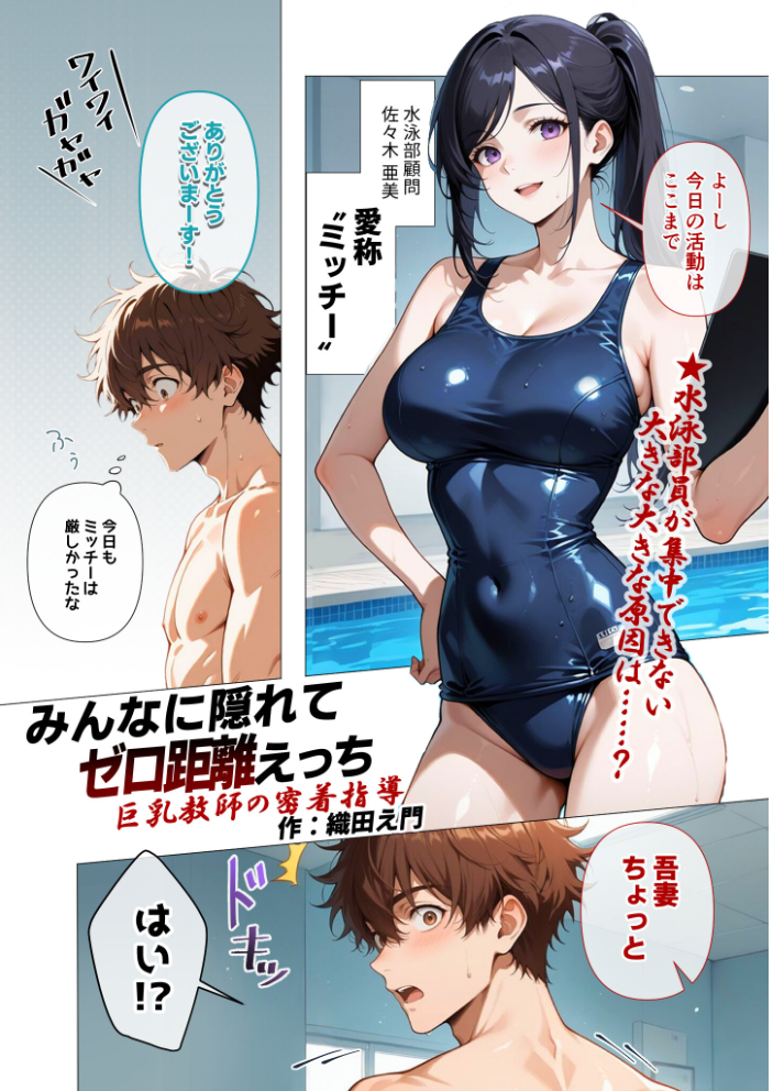 エロ漫画：みんなに隠れてゼロ距離えっち 〜巨乳教師の密着指導〜 【織田え門】 サンプル画像