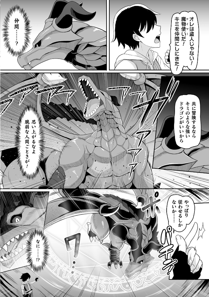 エロ漫画：ドラゴンを仲間にしよう！〜デバフコンボで言いなりに〜【単話】 【ダンdann】 サンプル画像