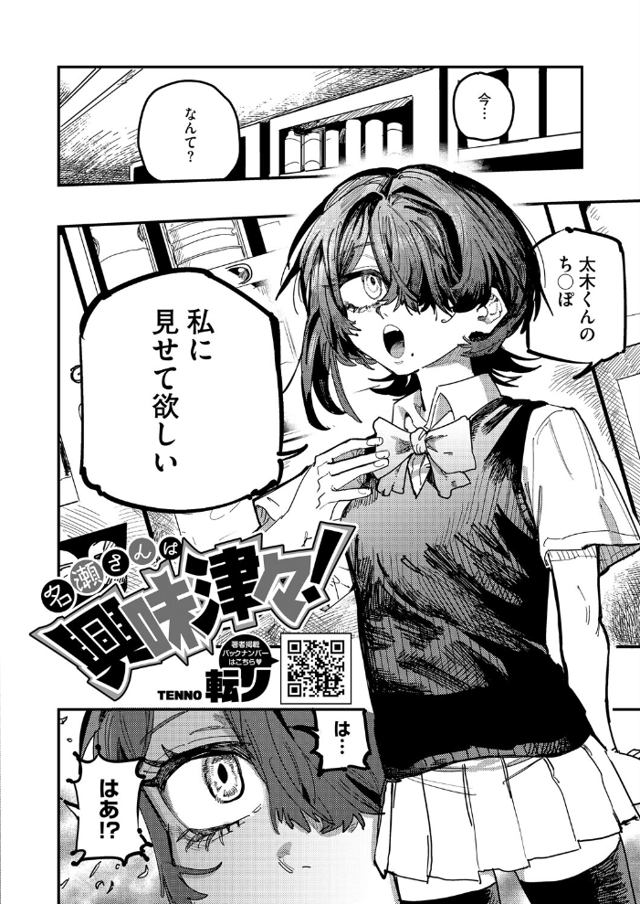エロ漫画：名瀬さんは興味津々！ 【転ノ】 サンプル画像