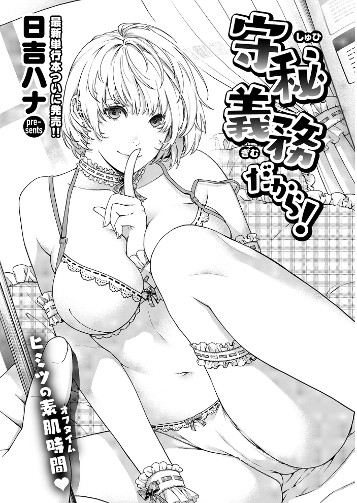 エロ漫画：守秘義務だから！ 【日吉ハナ】 サンプル画像