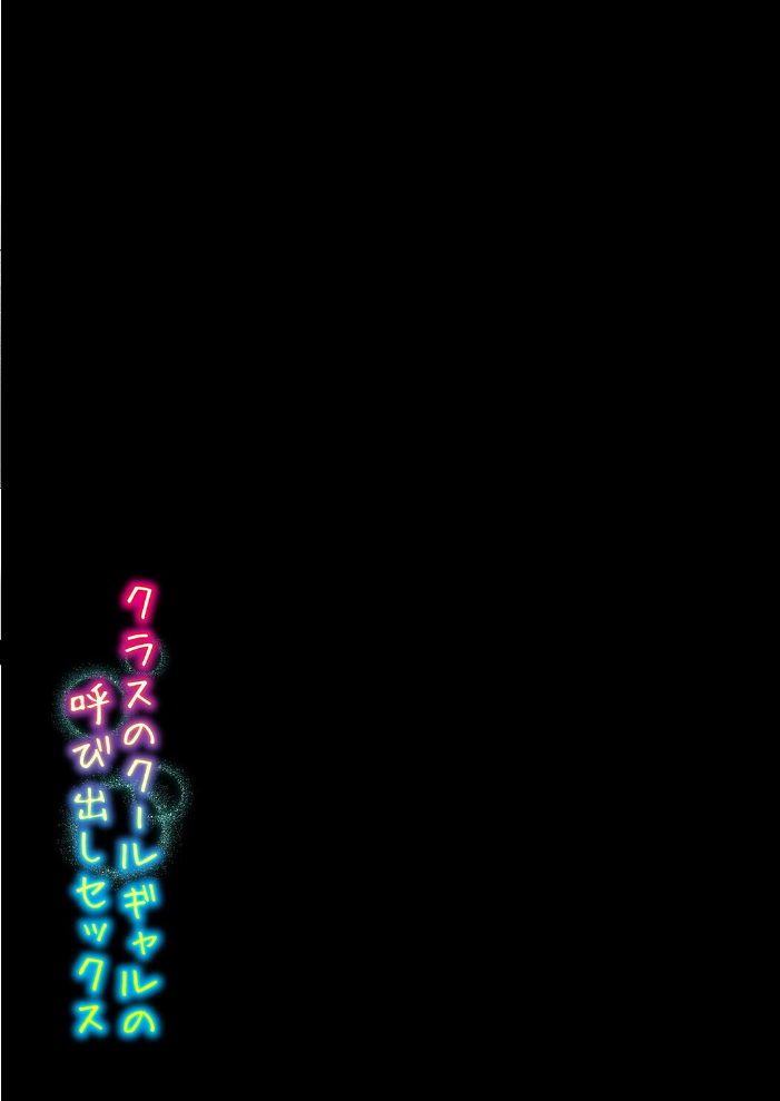 エロ漫画：クラスのクールギャルの呼び出しセックス（4） 【こんてつ】 サンプル画像