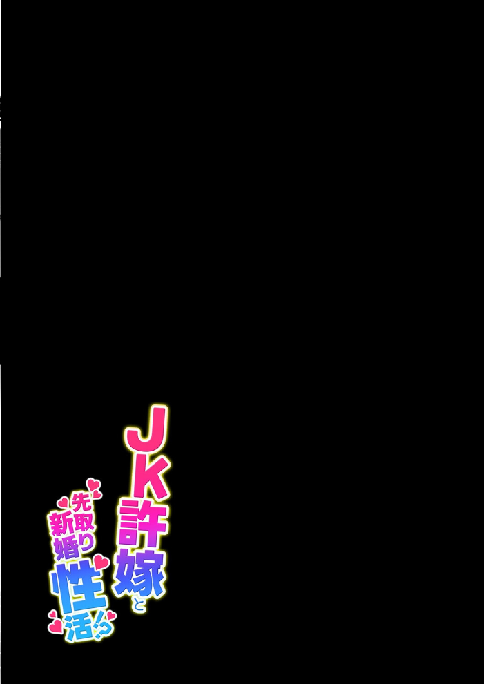 エロ漫画：JK許嫁と先取り新婚性活（2） 【甘色アヤメ】 サンプル画像