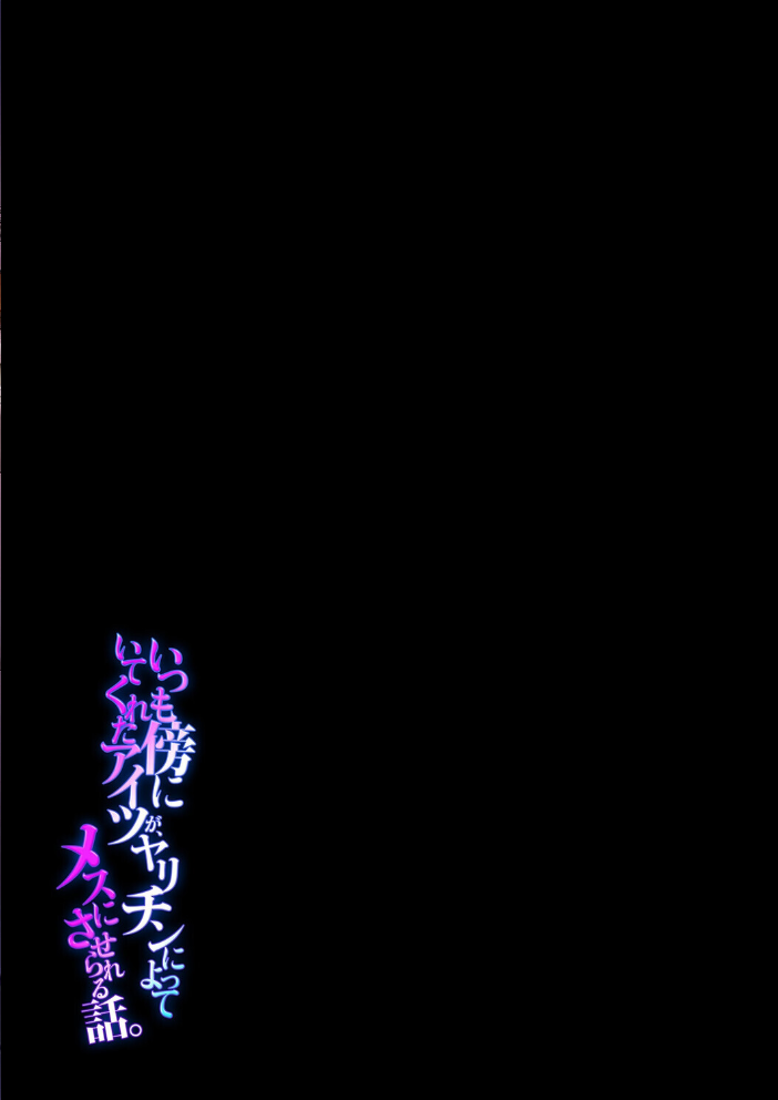 エロ漫画:いつも傍にいてくれたアイツが、ヤリチンによってメスにさせられる話。(2) 【うぶお屋】 サンプル画像