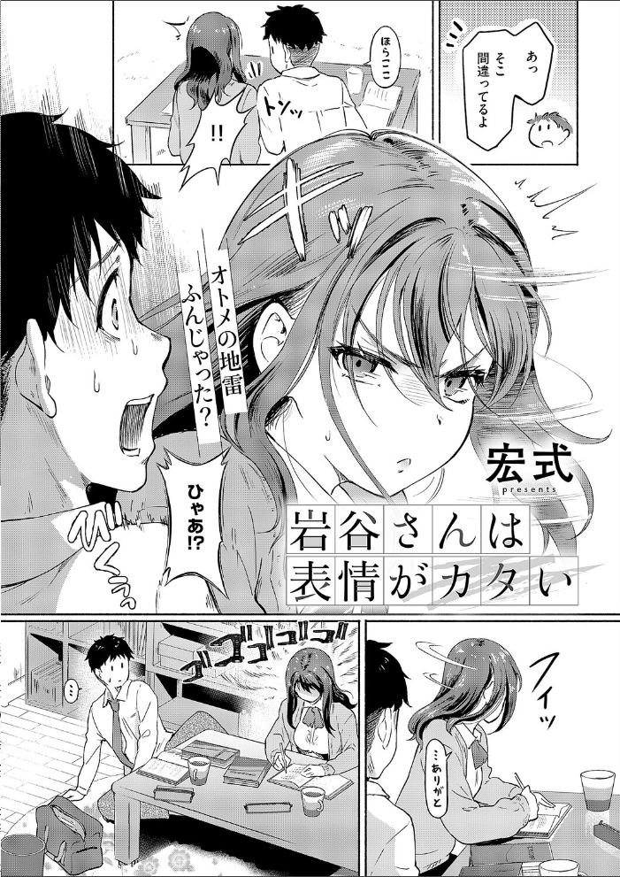 エロ漫画:岩谷さんは表情がカタい 【宏式】 サンプル画像