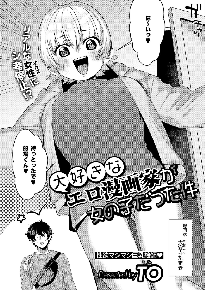 エロ漫画:大好きなエロ漫画家が女の子だった件 【TO】 サンプル画像