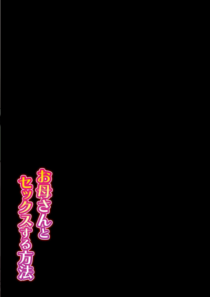 エロ漫画:お母さんとセックスする方法(1) 【ほよよ】 サンプル画像