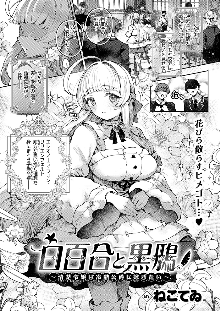 エロ漫画：白百合と黒鴉〜清楚令嬢は冷酷公爵に嫁ぎたい〜 【ねこてゐ】 サンプル画像